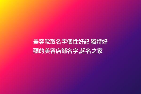 美容院取名字個性好記 獨特好聽的美容店鋪名字,起名之家-第1張-店鋪起名-玄機派